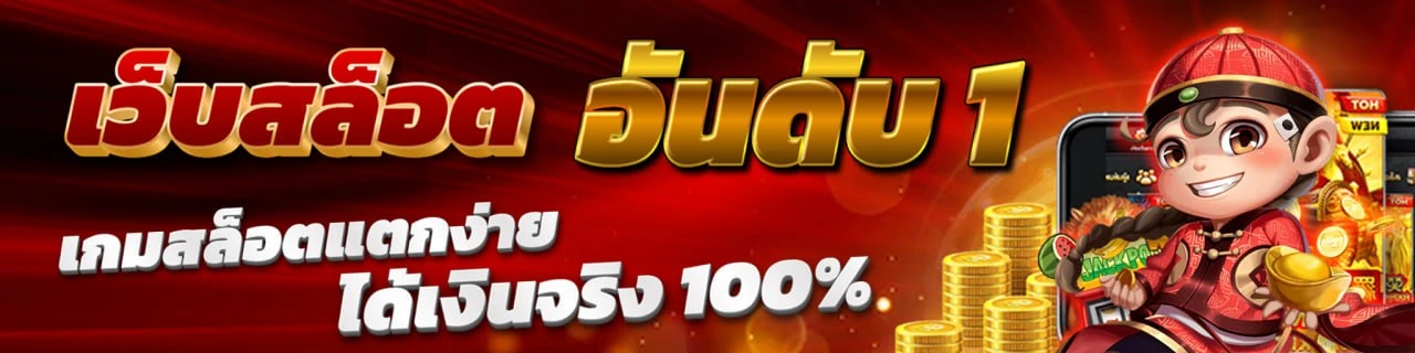 PGSLOT เว็บสล็อตอันดับ 1 เกมสล็อตแตกง่าย ได้เงินจริง 100%