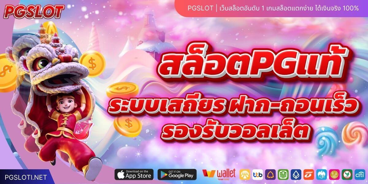 สล็อตPGแท้ เว็บตรงคุณภาพ ระบบเสถียร ฝาก-ถอนเร็ว รองรับวอลเล็ต