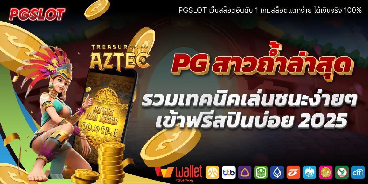 แจกฟรี PG สาวถ้ำล่าสุด: รวมเทคนิคเล่นชนะง่ายๆ เข้าฟรีสปินบ่อย 2025