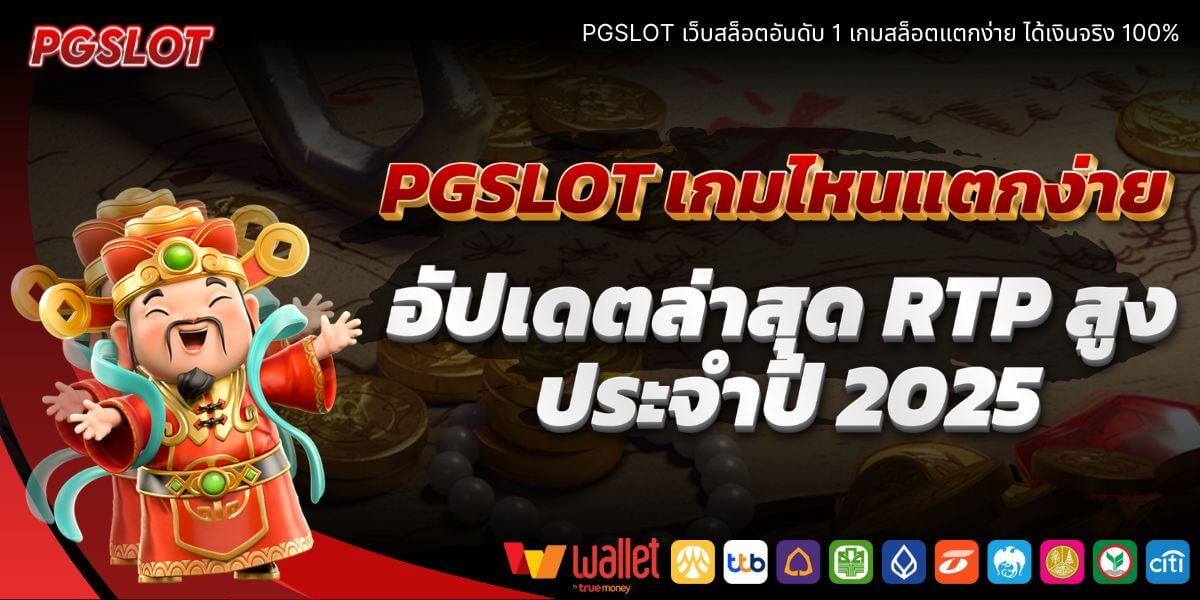 PGSLOT เกมไหนแตกง่าย? อัปเดตล่าสุด RTP สูง แนะนำ 5 เกมสล็อตแตกง่าย 2025