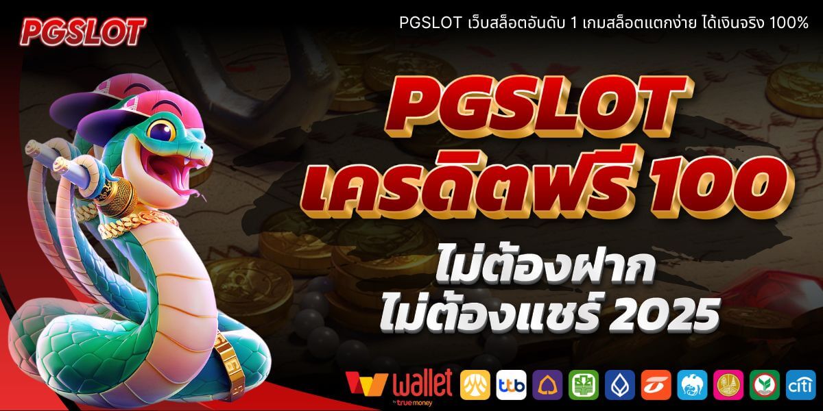 PGSLOT เครดิตฟรี 100 ไม่ต้องฝาก ไม่ต้องแชร์ 2025