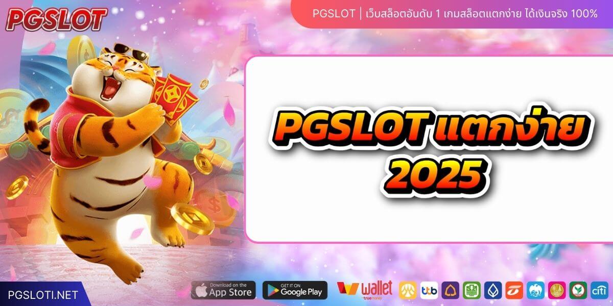 10 เกมสล็อต PGSLOT แตกง่าย 2025 | โบนัสเข้ารัว ๆ เกมไหนควรเล่นที่สุด?