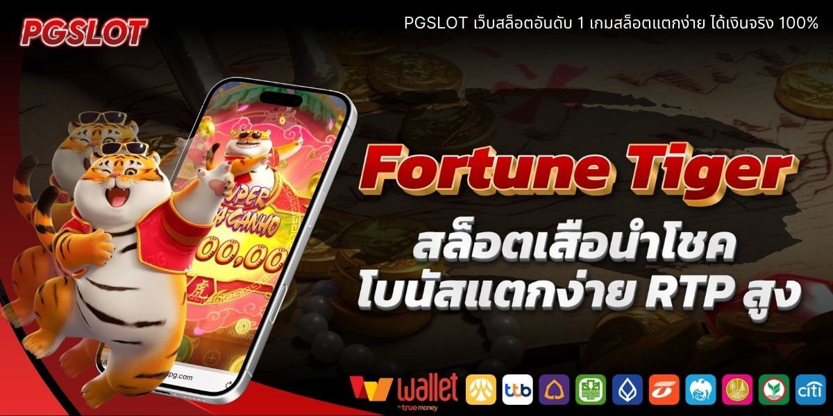 รีวิวเกมสล็อต Fortune Tiger | สล็อตเสือนำโชค คุ้มค่าหรือไม่?