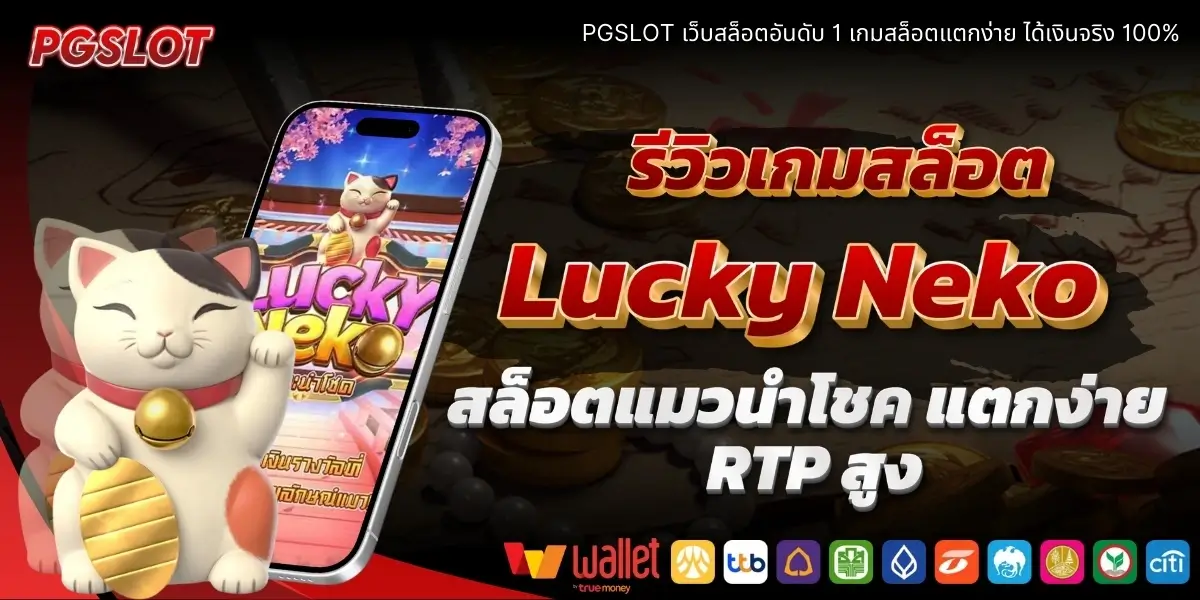 รีวิวเกมสล็อต Lucky Neko สล็อตแมวนำโชค แตกง่าย RTP สูง