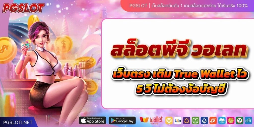 สล็อตพีจี วอเลท เว็บตรง เติม True Wallet ไว 5 วิ ไม่ต้องง้อบัญชี