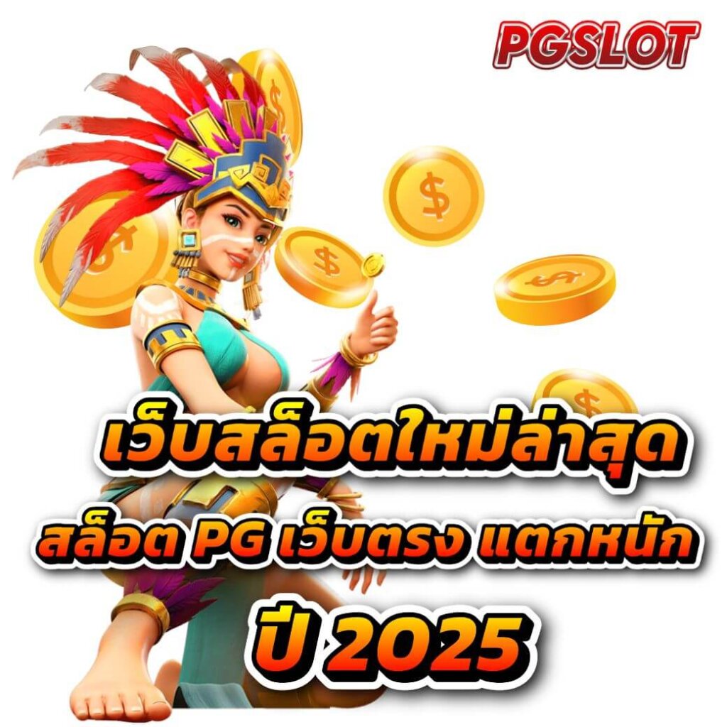 เว็บสล็อตใหม่ล่าสุด ปี 2024 ต้องเล่นกับสล็อต PG เว็บตรง แตกหนัก