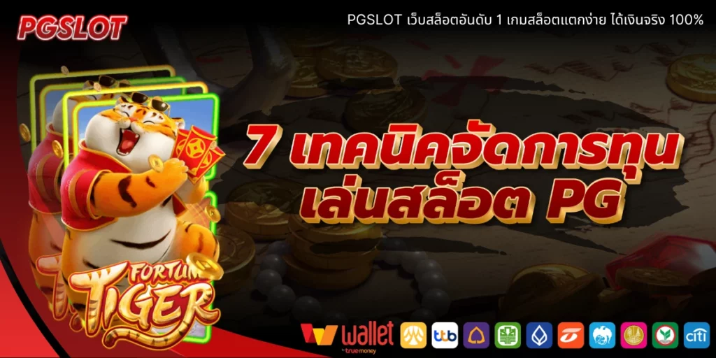 7 เทคนิคจัดการทุนเล่นสล็อต PG