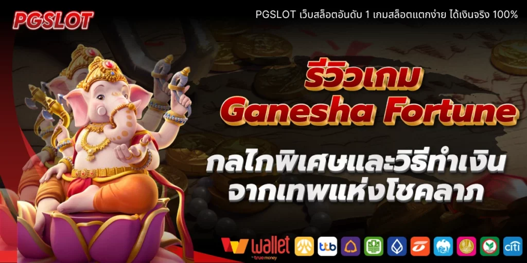รีวิวเกม Ganesha Fortune